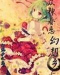 众神眷恋幻想乡完整版