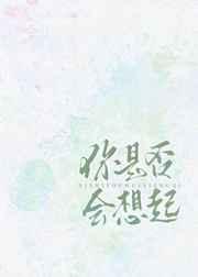 你是否会想起by年倚全文