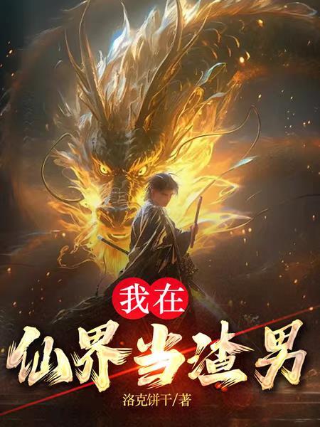 我在仙界捡废品在线阅读