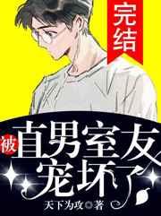 被直男室友宠坏了TNT