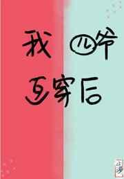 我和四个哥哥一起穿清朝