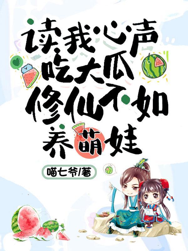 修仙不如养萌娃 TXT