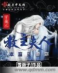 穿越之教主夫人本座只要你 最新章节 无弹窗