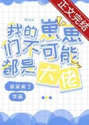 小丧尸他不想挨打/我的崽崽们不可能都是大佬+番外