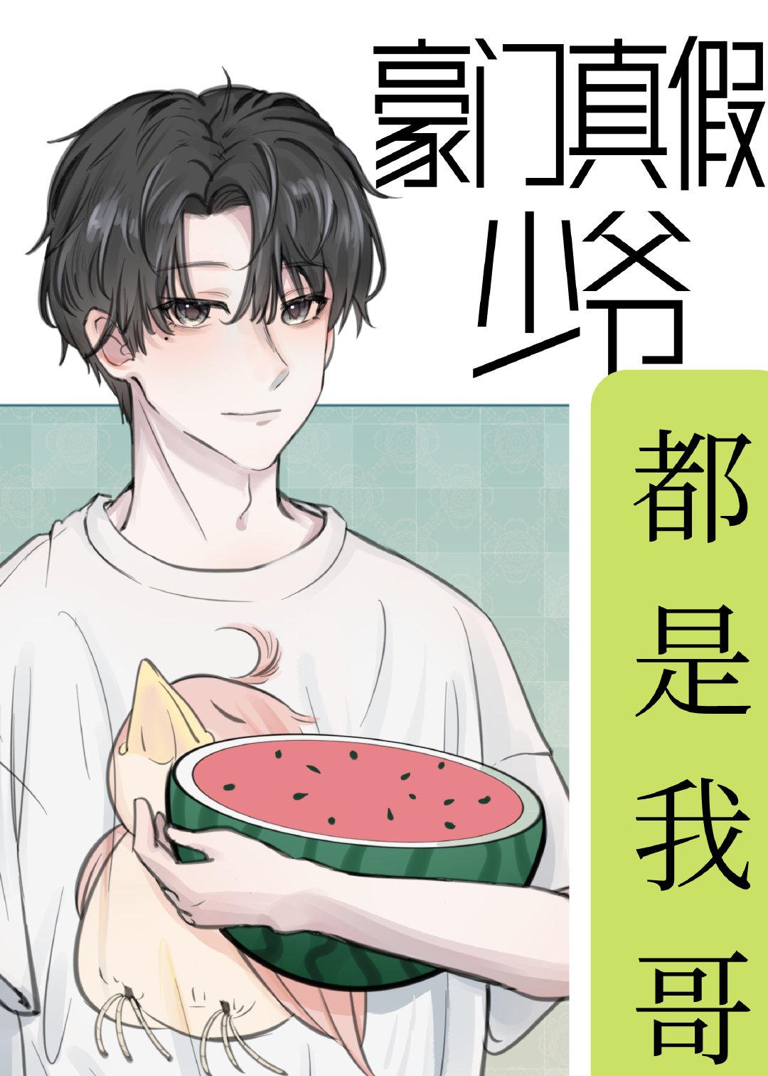 豪门真假少爷都是我哥晋江