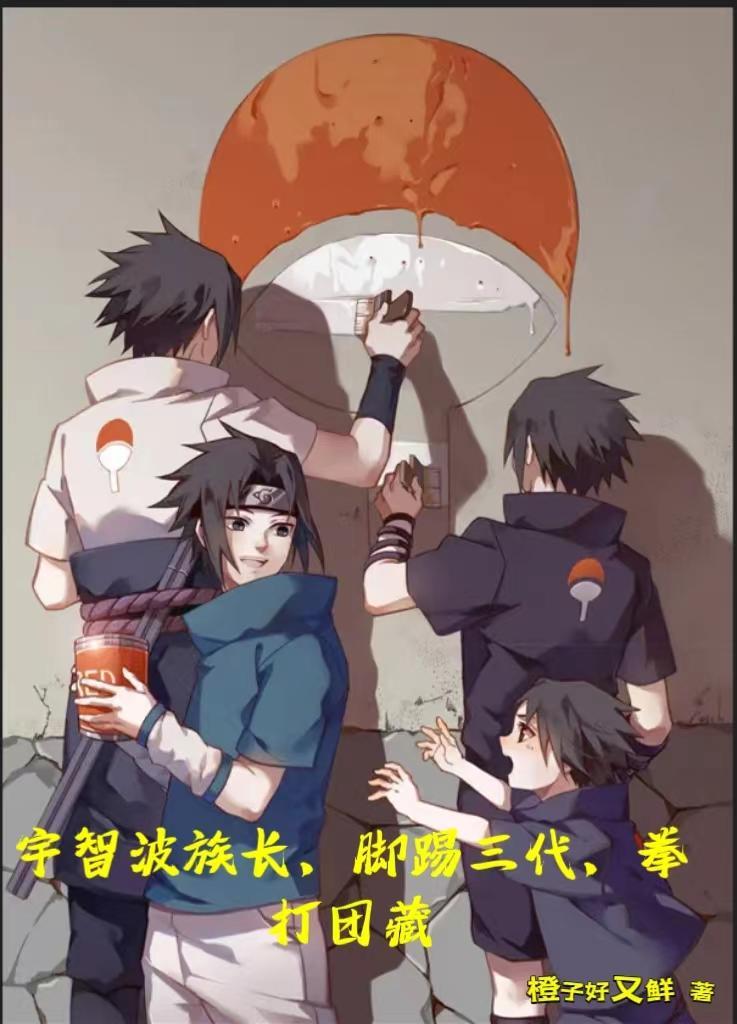 宇智波家族的关系
