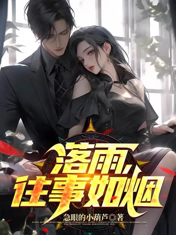 往事如烟是啥意思