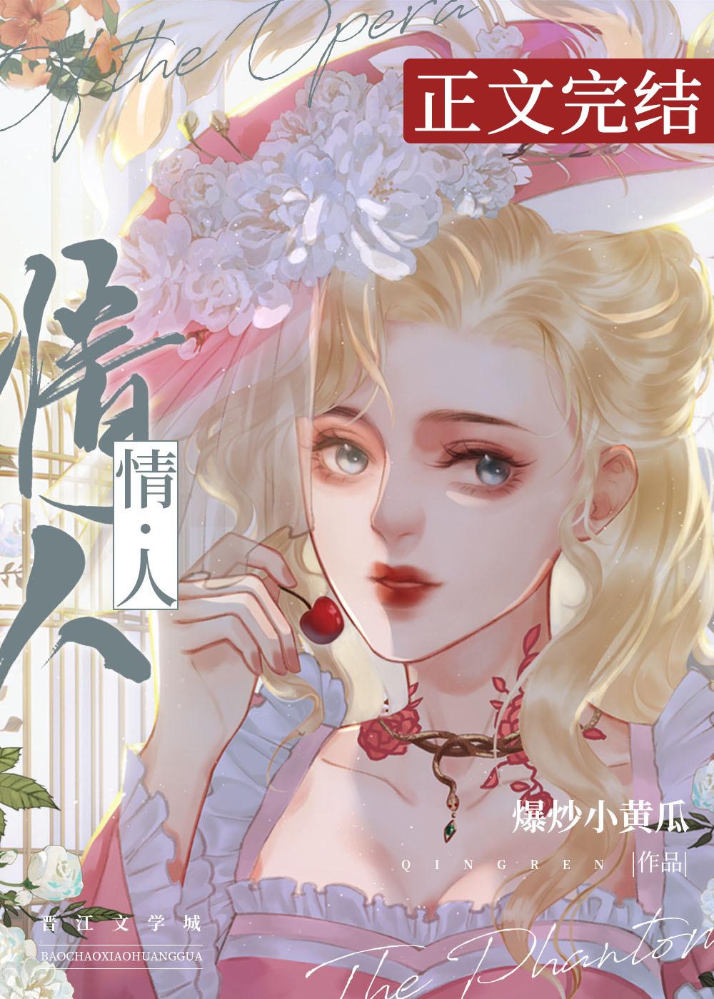 歌剧魅影情人晋江