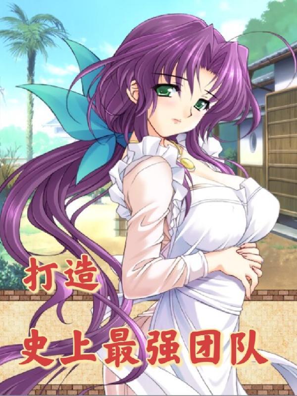 史上最强创业团队视频