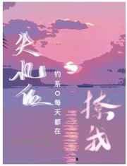 失忆后钓系o每天都在撩我免费观看