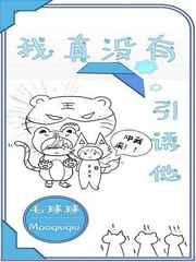 我真没有引诱他连载书