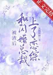 和总裁闪婚之后秀恩爱