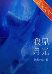 我见月光程榆礼