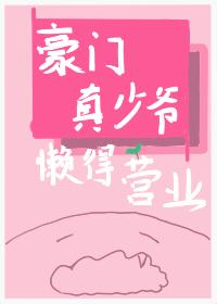 豪门真少爷懒得营业在线阅读