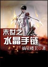 末世之水晶手链 聚合中文网