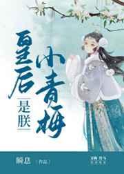 皇后是朕小青梅笔趣阁
