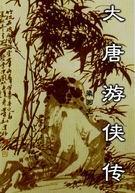 大唐游侠传全集免费观看