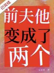 前夫成了奶娃娃格格党