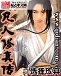 凡人修真传动漫免费完整版