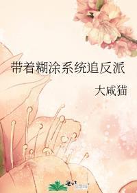 带着糊涂系统追反派txt百度