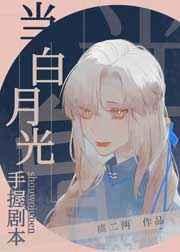 当白月光手握剧本后