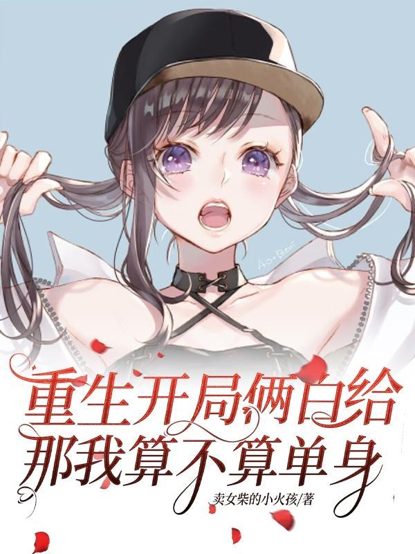 她们重生