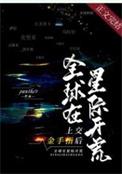 全球在星际开荒 panther