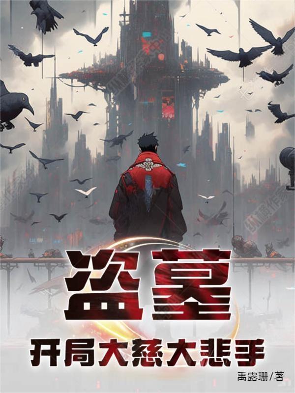 盗墓开局变成大粽
