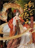 剑灵和龙傲天怎么可以he百度txt