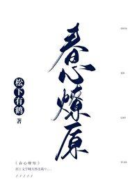春心燎原类古言推荐
