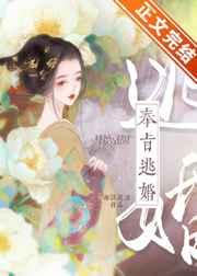 奉旨逃婚讲了什么
