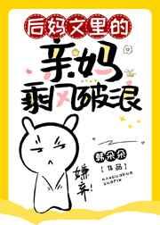 后妈文里的亲妈乘风破浪TXT