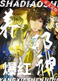 沙雕18线养邪神后爆红 txt