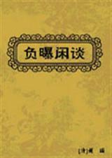 负曝闲谈TXT