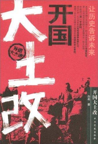 开国大土改百度