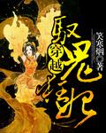 驭鬼王妃黑道女王霸业天下