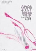 敦煌遗梦新版