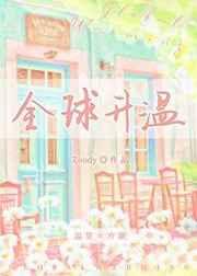 全球升温是暖冬越来越多还是冬天更冷夏天更热?
