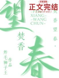 焚香望春百度提取码