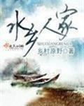 水乡人家结局是什么样的