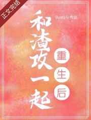 和渣攻一起重生后by剧透