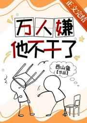 万人嫌他不干了 晋江
