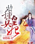 特种兵穿越皇后