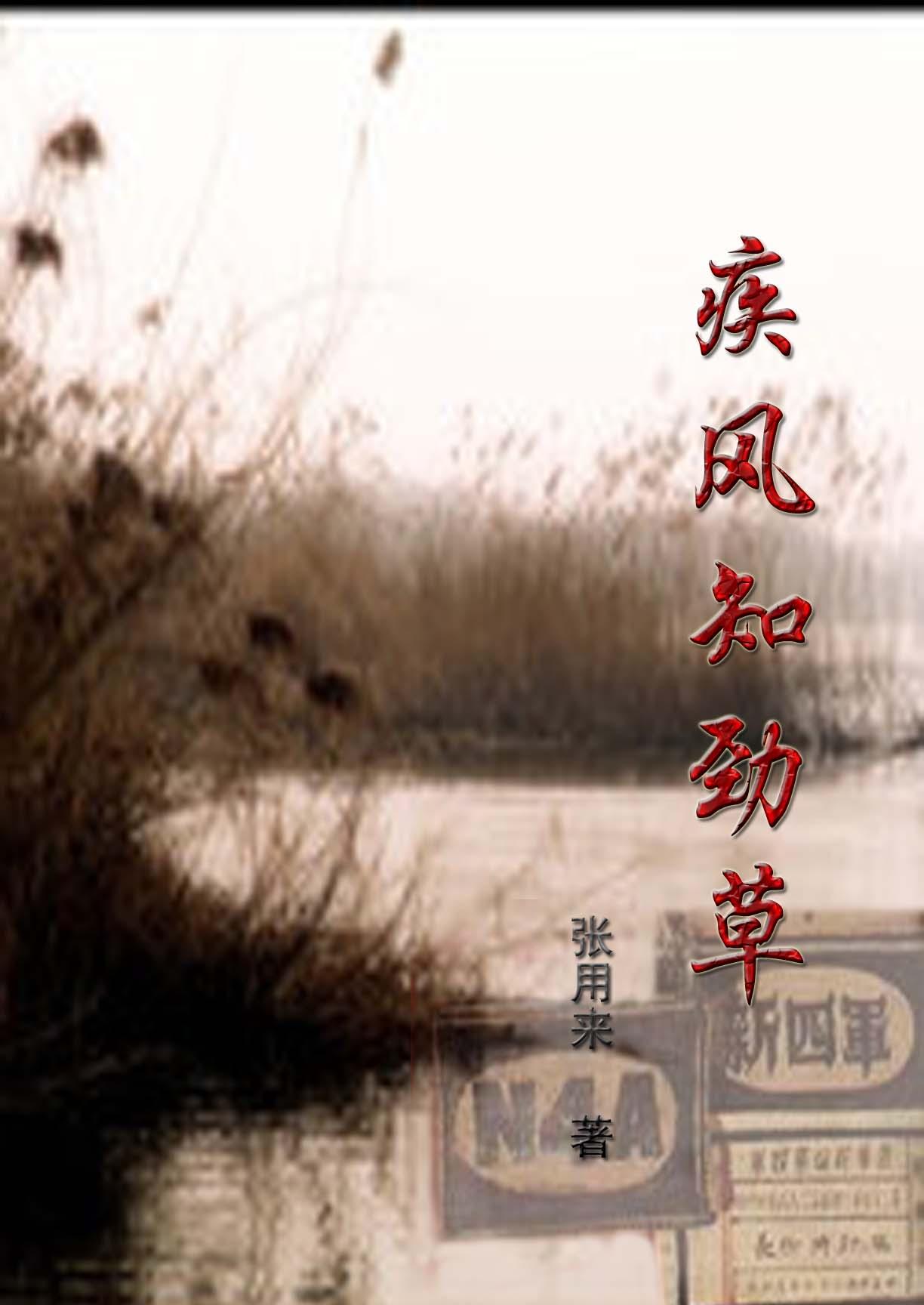 疾风知劲草的疾的解释