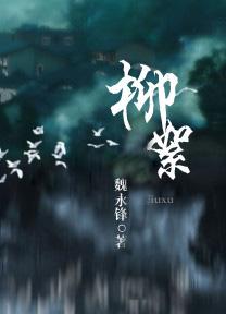 柳絮唐雍裕之拼音版