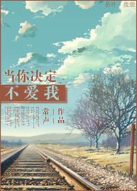 不是不爱你