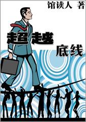超越底线伤心图片