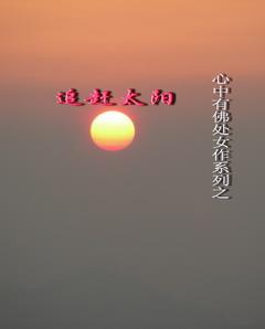 追赶太阳的民族