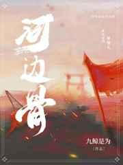 河边骨全文阅读