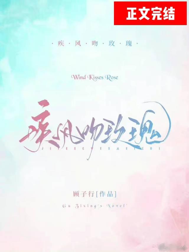 疾风吻玫瑰txt百度